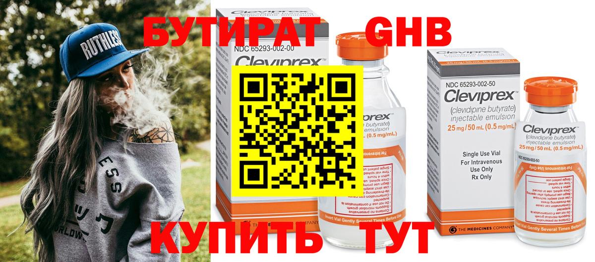 Бутират 99% Урюпинск