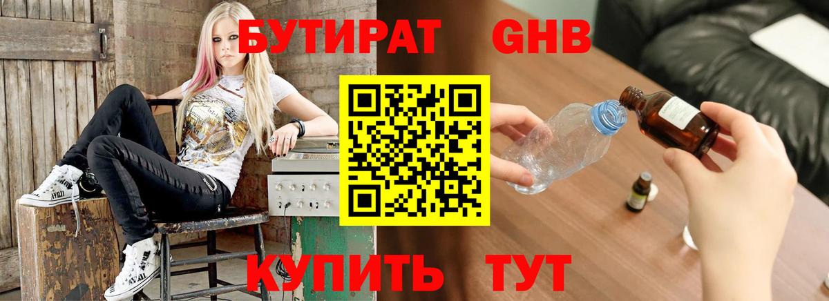 Бутират GHB  БУТИРАТ  Урюпинск 